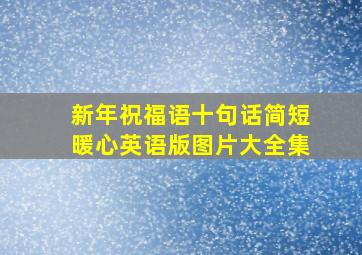 新年祝福语十句话简短暖心英语版图片大全集