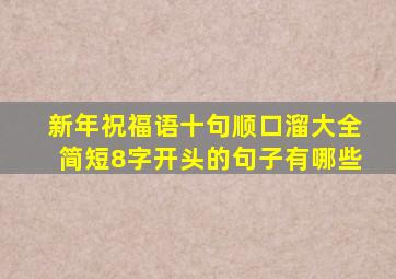 新年祝福语十句顺口溜大全简短8字开头的句子有哪些