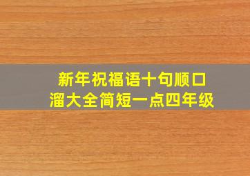 新年祝福语十句顺口溜大全简短一点四年级