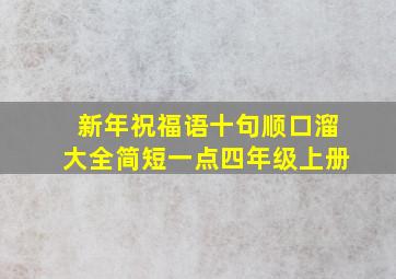 新年祝福语十句顺口溜大全简短一点四年级上册