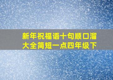 新年祝福语十句顺口溜大全简短一点四年级下