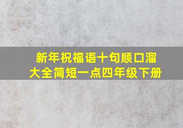 新年祝福语十句顺口溜大全简短一点四年级下册