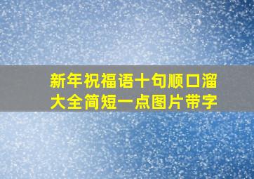 新年祝福语十句顺口溜大全简短一点图片带字