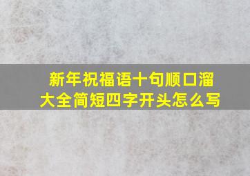 新年祝福语十句顺口溜大全简短四字开头怎么写