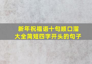 新年祝福语十句顺口溜大全简短四字开头的句子