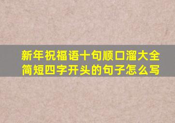 新年祝福语十句顺口溜大全简短四字开头的句子怎么写