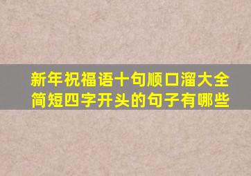 新年祝福语十句顺口溜大全简短四字开头的句子有哪些