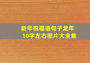 新年祝福语句子龙年10字左右图片大全集