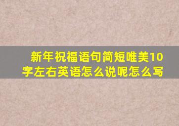 新年祝福语句简短唯美10字左右英语怎么说呢怎么写