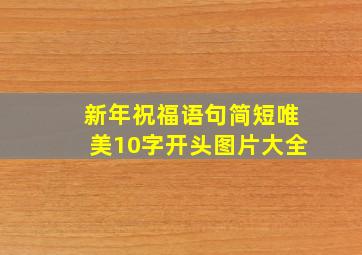 新年祝福语句简短唯美10字开头图片大全