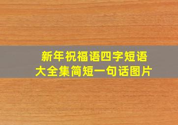 新年祝福语四字短语大全集简短一句话图片