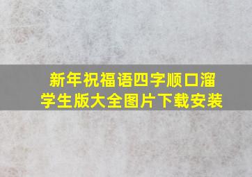 新年祝福语四字顺口溜学生版大全图片下载安装