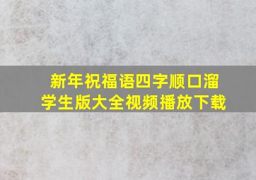 新年祝福语四字顺口溜学生版大全视频播放下载