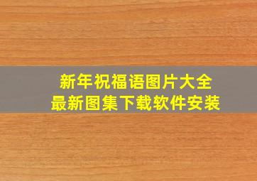 新年祝福语图片大全最新图集下载软件安装