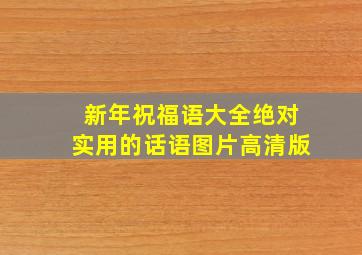 新年祝福语大全绝对实用的话语图片高清版