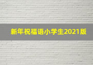 新年祝福语小学生2021版