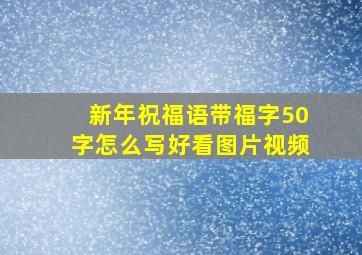 新年祝福语带福字50字怎么写好看图片视频