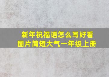 新年祝福语怎么写好看图片简短大气一年级上册