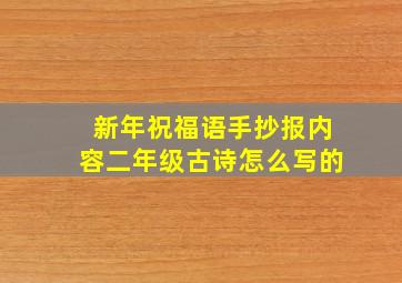 新年祝福语手抄报内容二年级古诗怎么写的