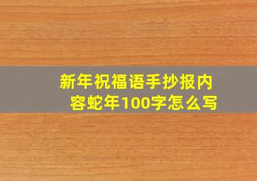 新年祝福语手抄报内容蛇年100字怎么写