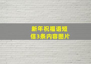 新年祝福语短信3条内容图片