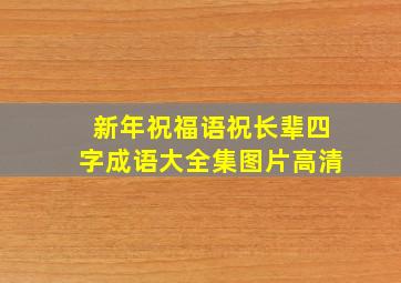 新年祝福语祝长辈四字成语大全集图片高清