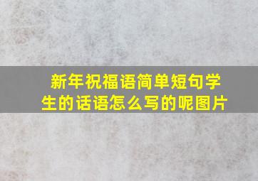 新年祝福语简单短句学生的话语怎么写的呢图片