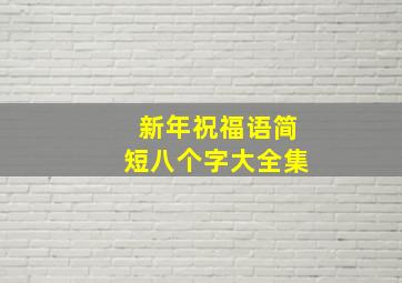 新年祝福语简短八个字大全集