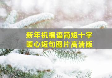 新年祝福语简短十字暖心短句图片高清版