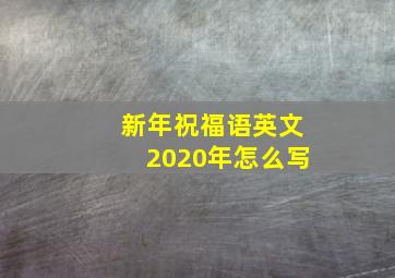 新年祝福语英文2020年怎么写