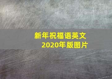 新年祝福语英文2020年版图片