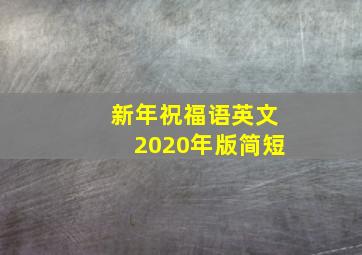 新年祝福语英文2020年版简短