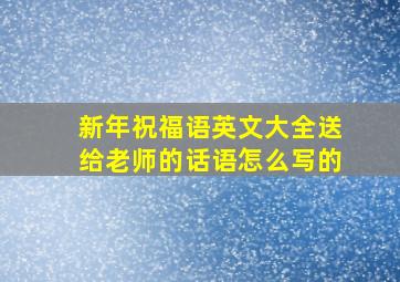 新年祝福语英文大全送给老师的话语怎么写的