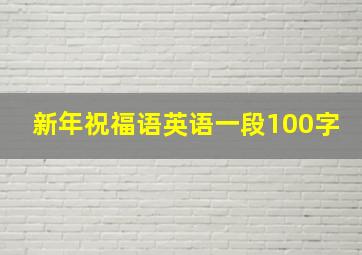 新年祝福语英语一段100字