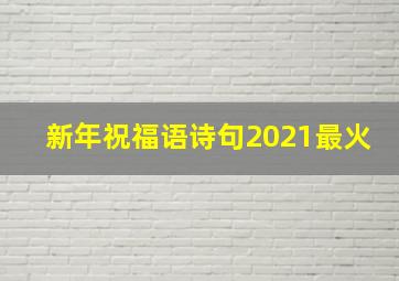 新年祝福语诗句2021最火