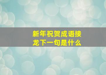 新年祝贺成语接龙下一句是什么