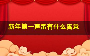 新年第一声雷有什么寓意