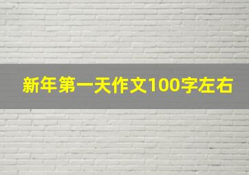 新年第一天作文100字左右