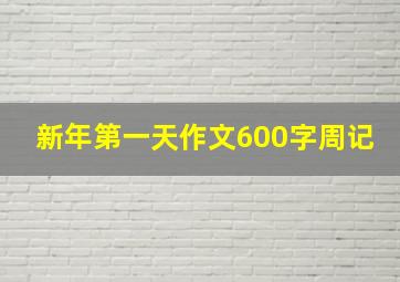 新年第一天作文600字周记