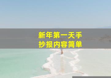 新年第一天手抄报内容简单