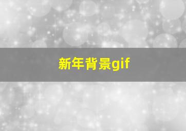 新年背景gif