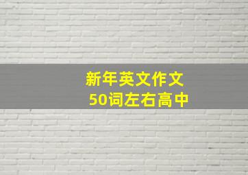 新年英文作文50词左右高中