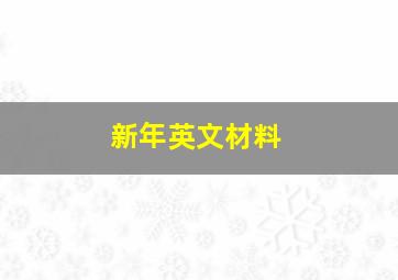 新年英文材料