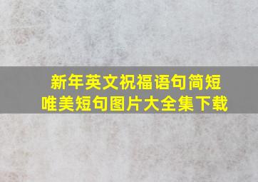 新年英文祝福语句简短唯美短句图片大全集下载