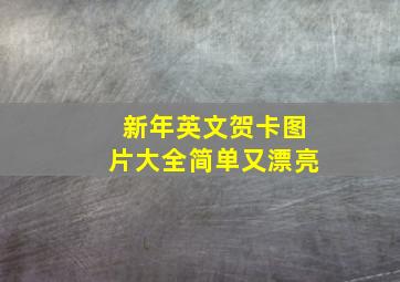 新年英文贺卡图片大全简单又漂亮