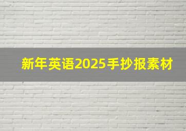 新年英语2025手抄报素材