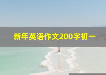 新年英语作文200字初一