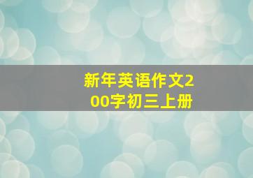 新年英语作文200字初三上册