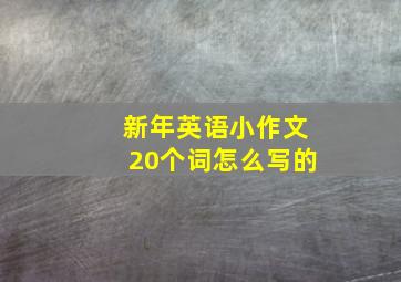 新年英语小作文20个词怎么写的