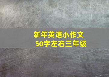 新年英语小作文50字左右三年级